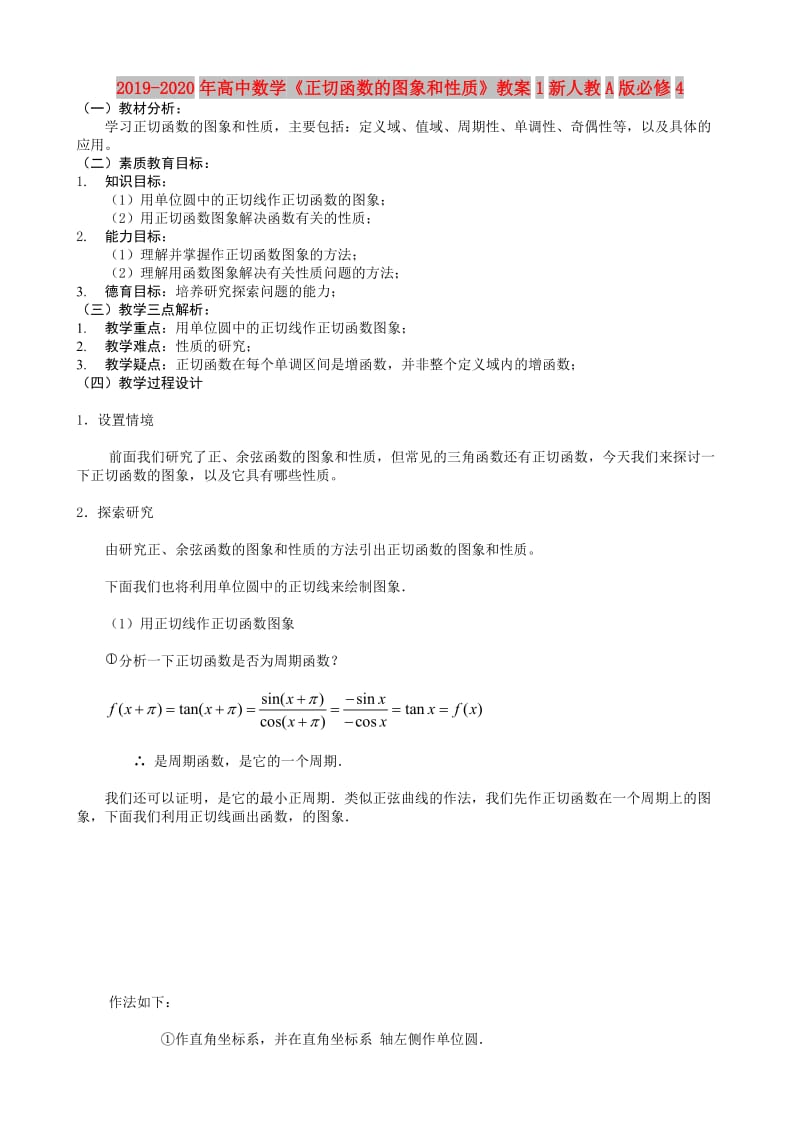 2019-2020年高中数学《正切函数的图象和性质》教案1新人教A版必修4.doc_第1页