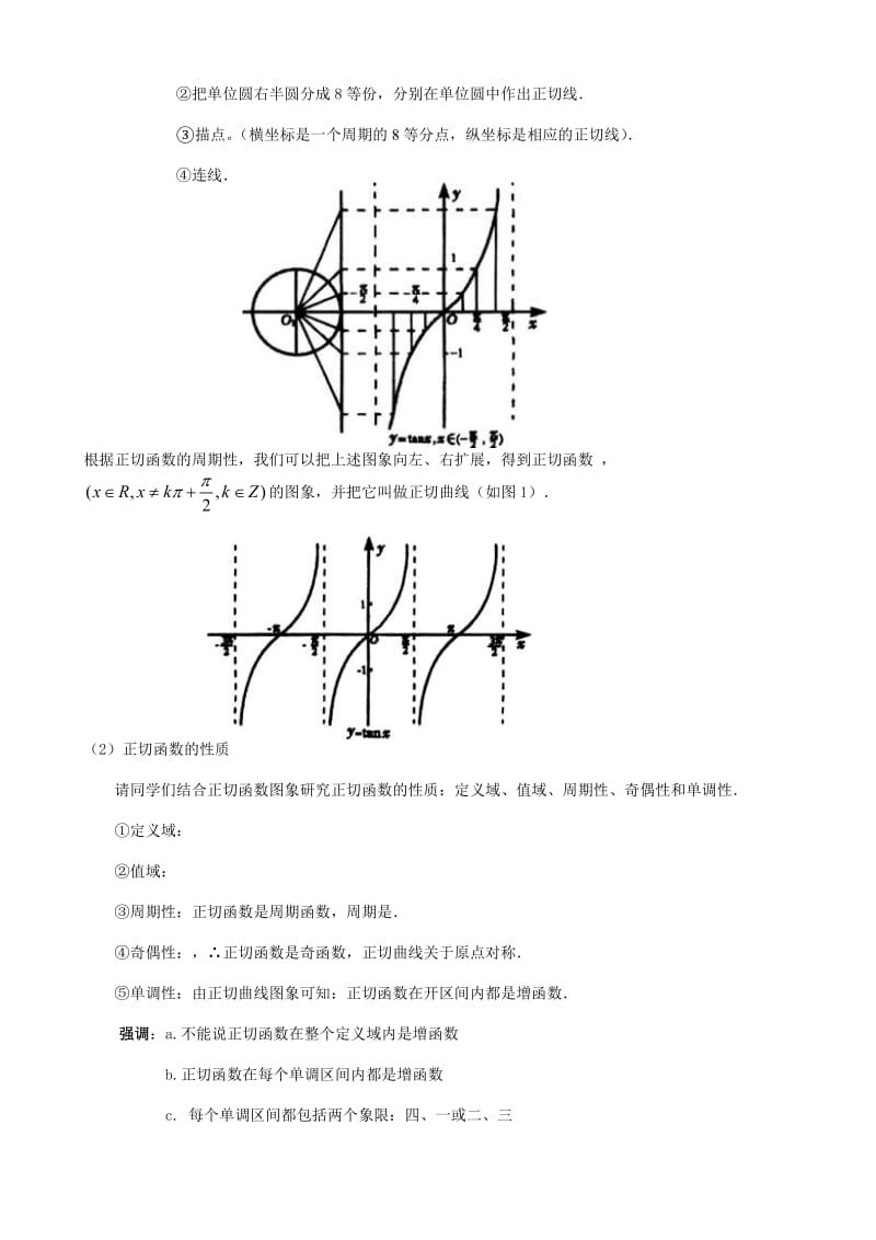 2019-2020年高中数学《正切函数的图象和性质》教案1新人教A版必修4.doc_第2页