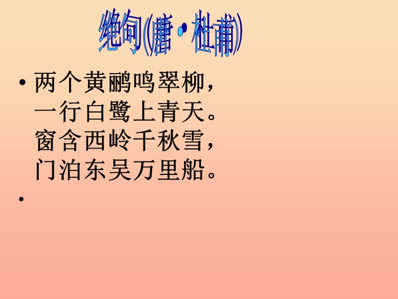 三年级语文下册 第5单元 古诗诵读《春夜喜雨》课件1 沪教版.ppt_第2页