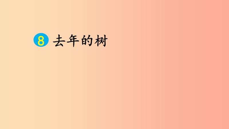 三年级语文上册 第三单元 8 去年的树课件 新人教版.ppt_第2页