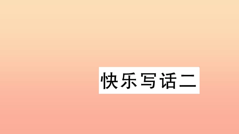 二年级语文下册 课文2 快乐写话二习题课件 新人教版.ppt_第1页