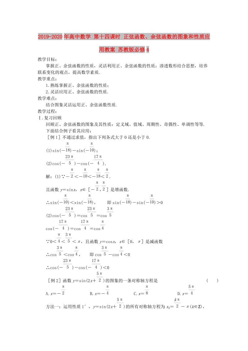 2019-2020年高中数学 第十四课时 正弦函数、余弦函数的图象和性质应用教案 苏教版必修4.doc_第1页