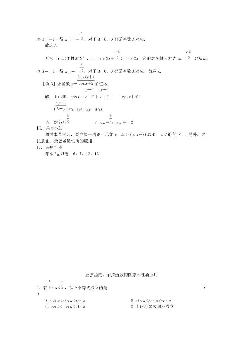 2019-2020年高中数学 第十四课时 正弦函数、余弦函数的图象和性质应用教案 苏教版必修4.doc_第2页