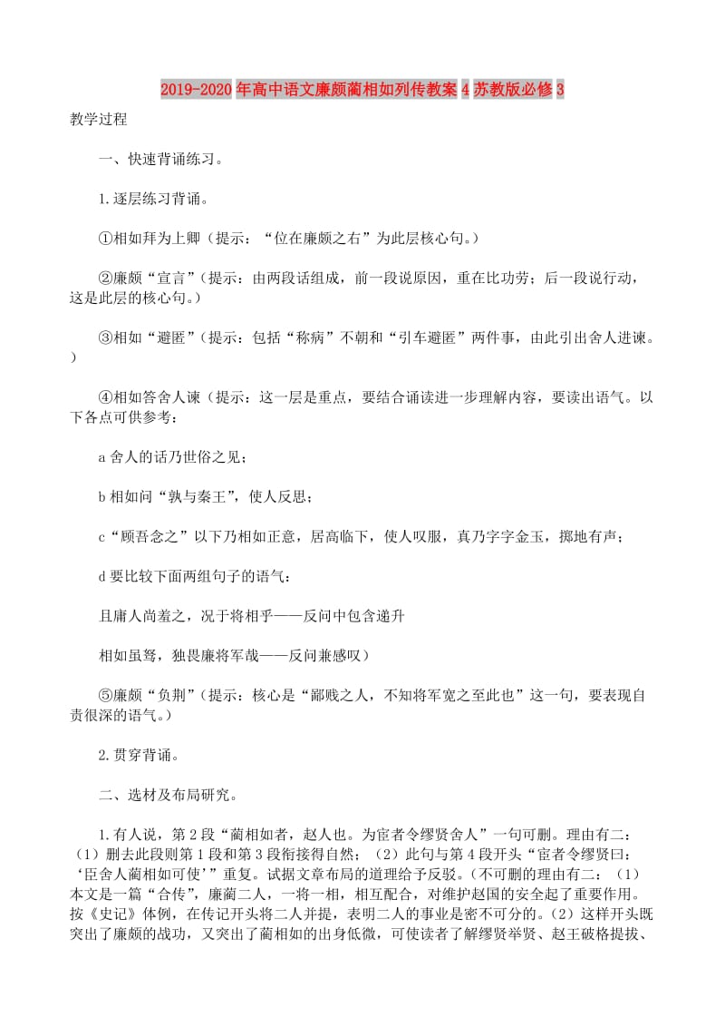 2019-2020年高中语文廉颇蔺相如列传教案4苏教版必修3.doc_第1页