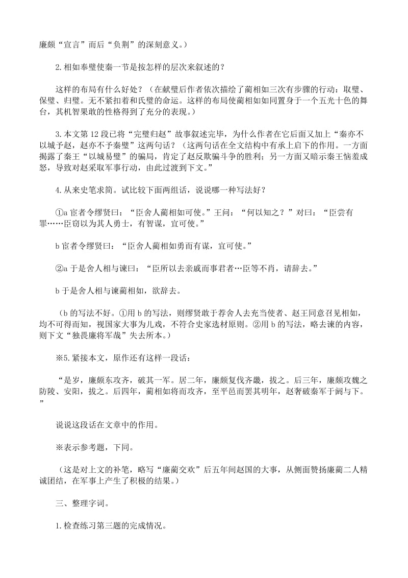 2019-2020年高中语文廉颇蔺相如列传教案4苏教版必修3.doc_第2页