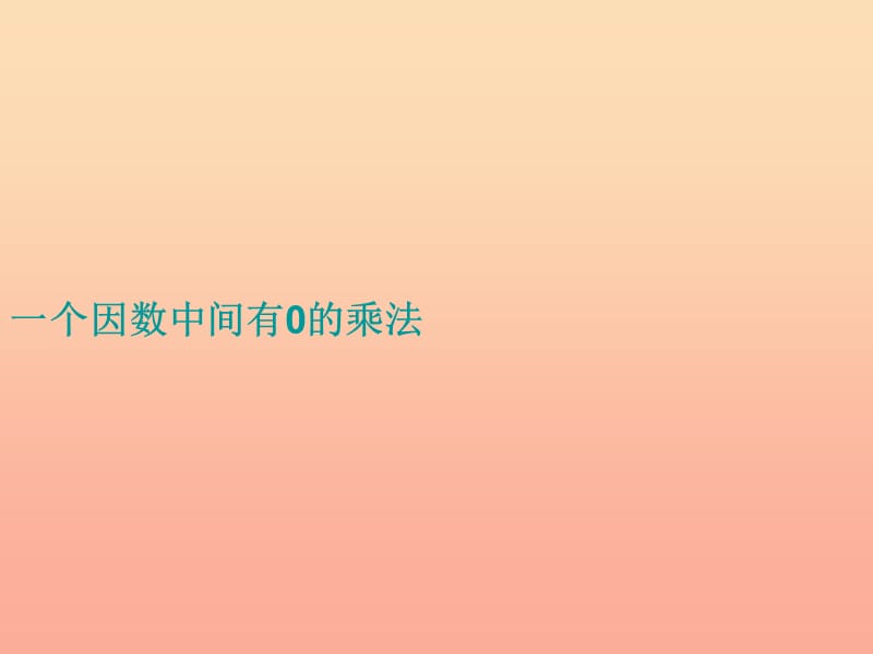 四年级数学上册 第4单元《三位数乘两位数》一个因数中间有0的乘法课件2 新人教版.ppt_第1页