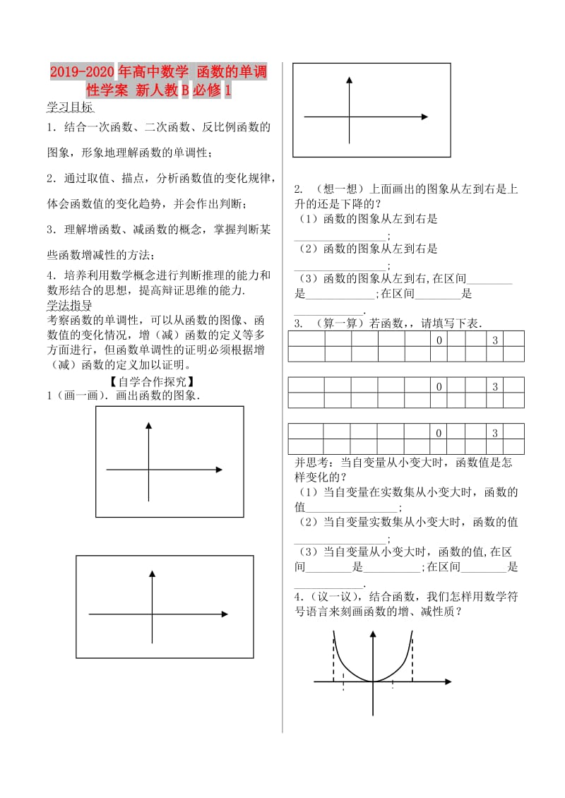 2019-2020年高中数学 函数的单调性学案 新人教B必修1.doc_第1页