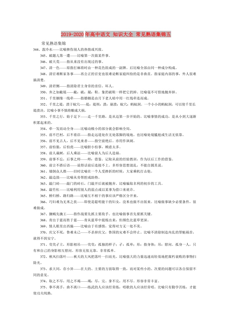 2019-2020年高中语文 知识大全 常见熟语集锦五.doc_第1页