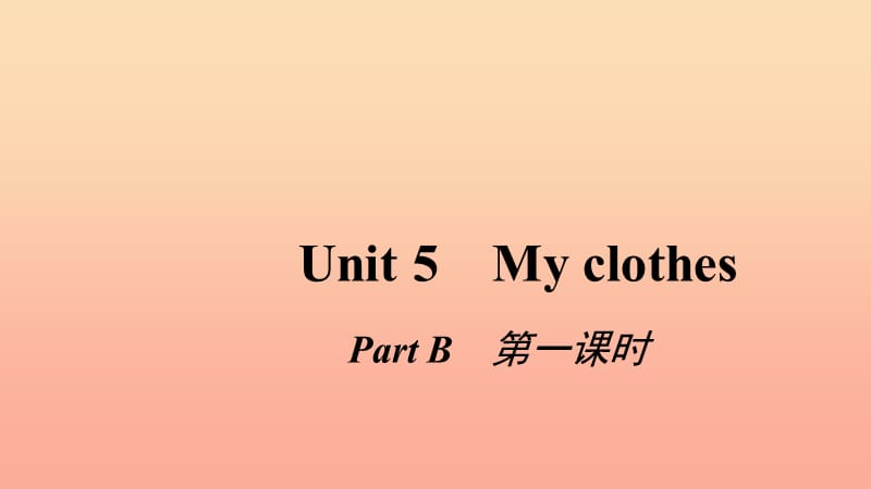 四年级英语下册 Unit 5 My clothes Pɑrt B第一课时习题课件 人教PEP版.ppt_第1页