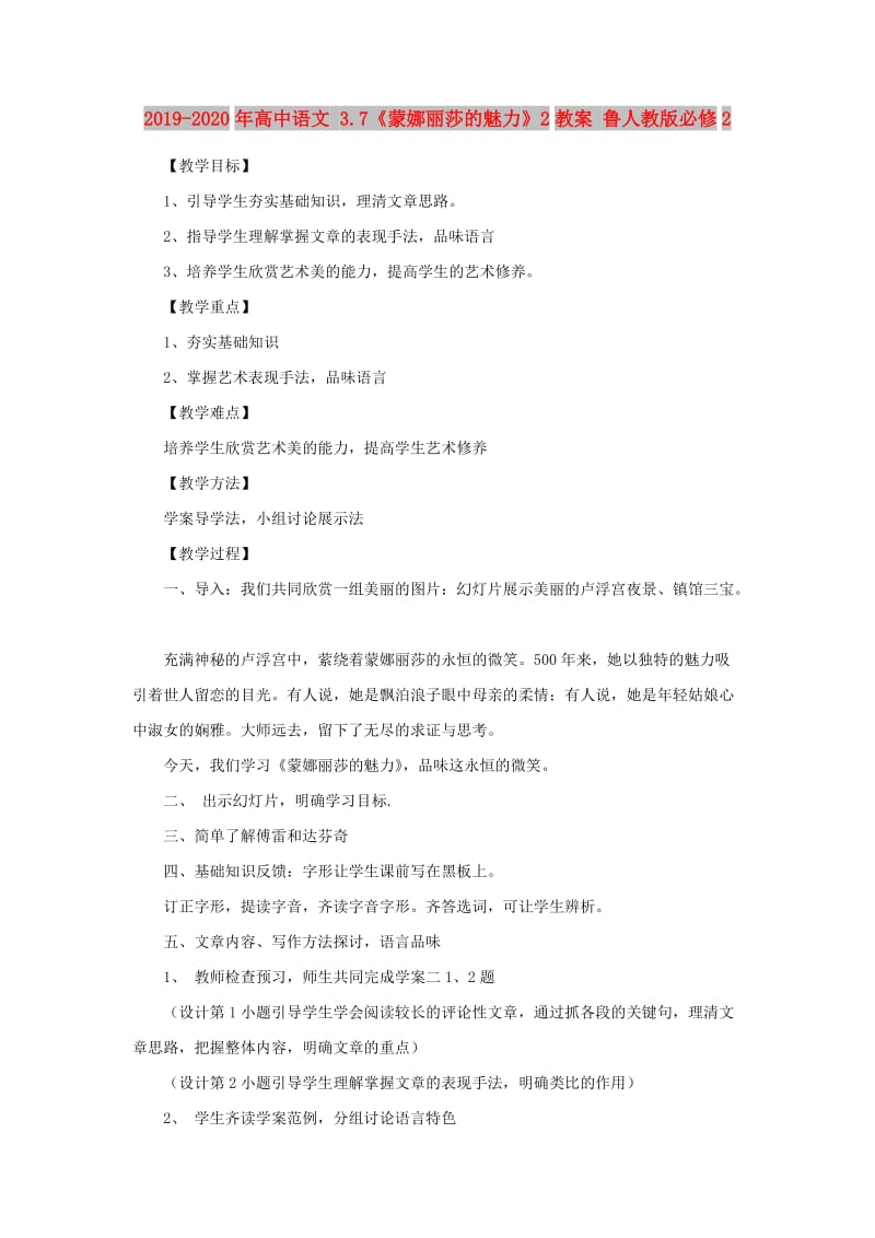 2019-2020年高中语文 3.7《蒙娜丽莎的魅力》2教案 鲁人教版必修2.doc_第1页