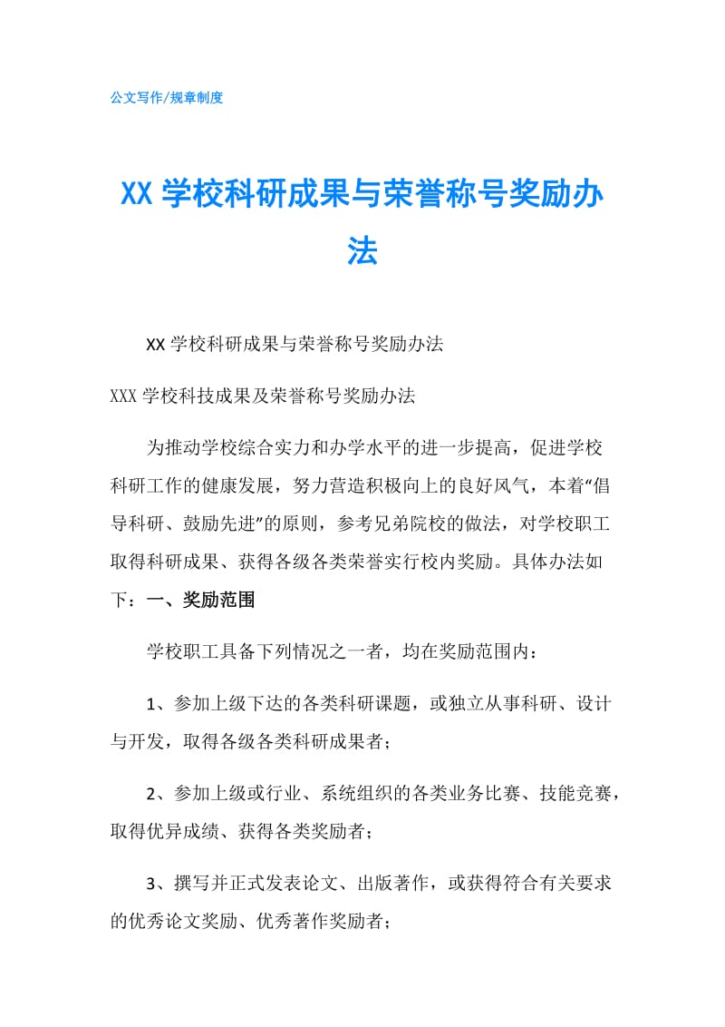 XX学校科研成果与荣誉称号奖励办法.doc_第1页