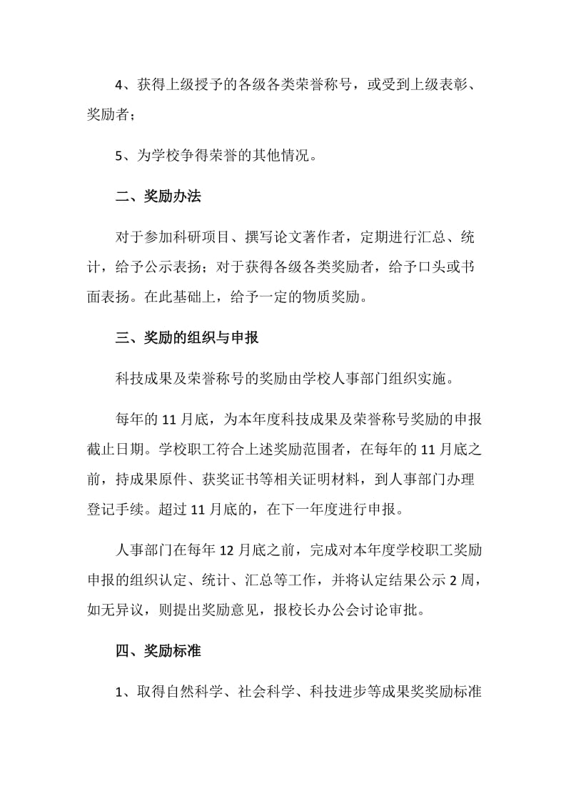 XX学校科研成果与荣誉称号奖励办法.doc_第2页