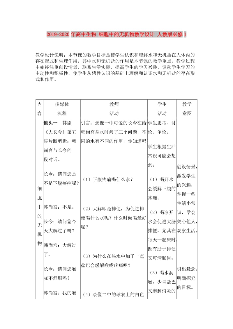 2019-2020年高中生物 细胞中的无机物教学设计 人教版必修1.doc_第1页