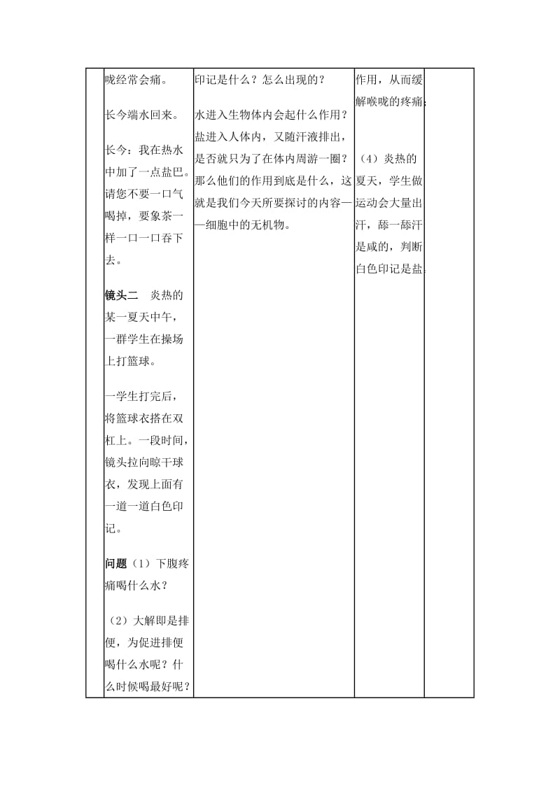 2019-2020年高中生物 细胞中的无机物教学设计 人教版必修1.doc_第2页