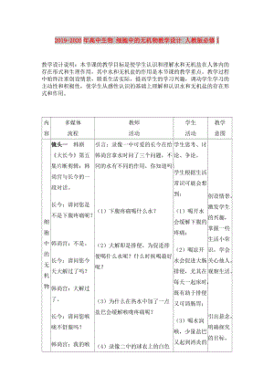 2019-2020年高中生物 細胞中的無機物教學設(shè)計 人教版必修1.doc