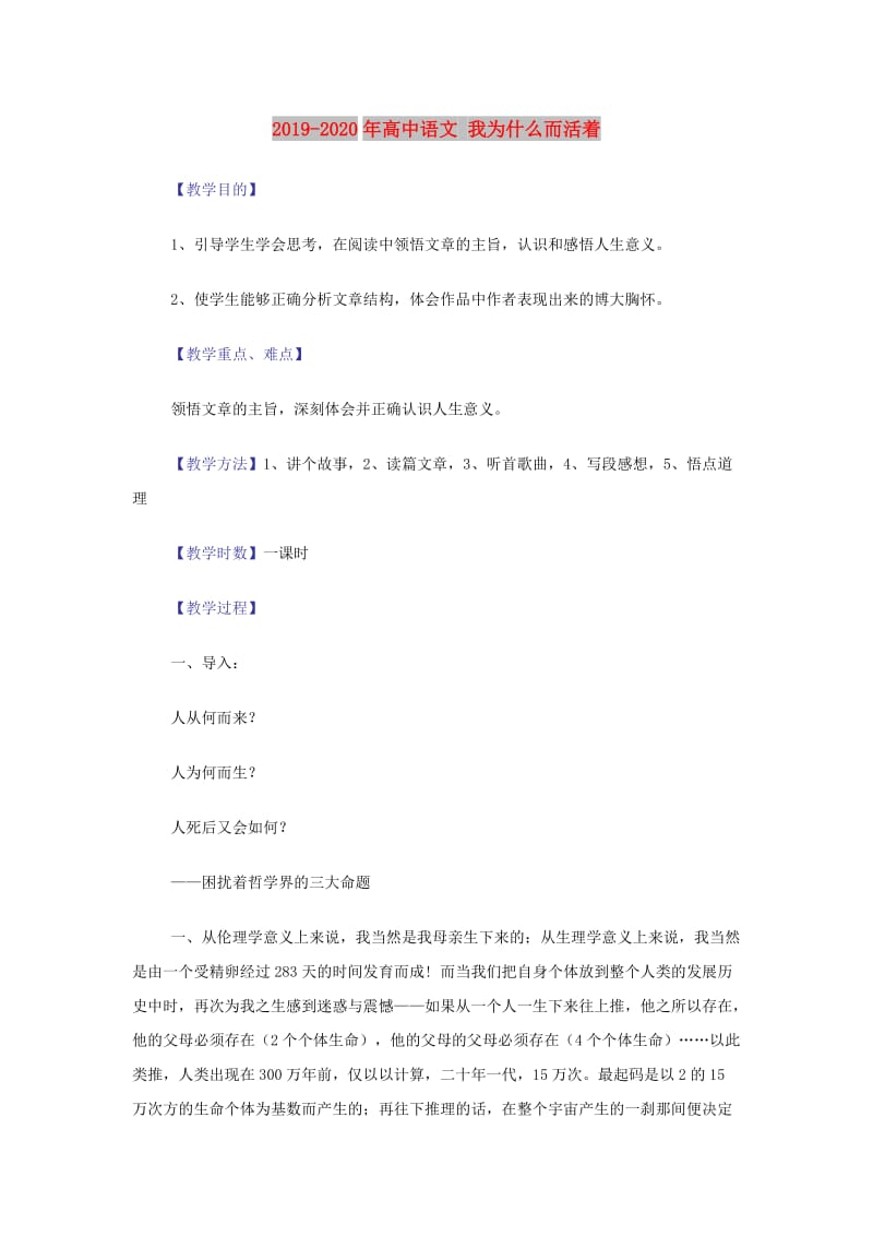 2019-2020年高中语文 我为什么而活着.doc_第1页