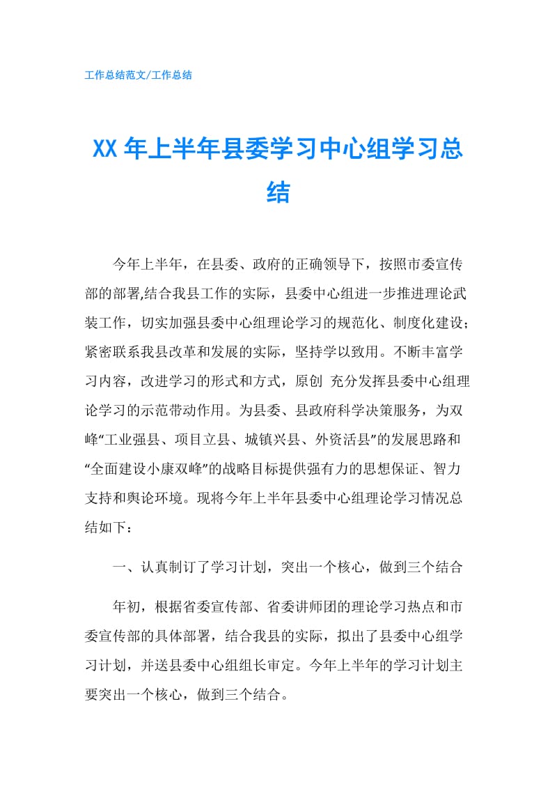 XX年上半年县委学习中心组学习总结.doc_第1页