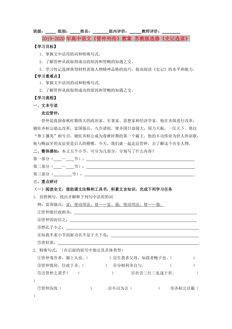 2019-2020年高中语文《管仲列传》教案 苏教版选修《史记选读》.doc_第1页