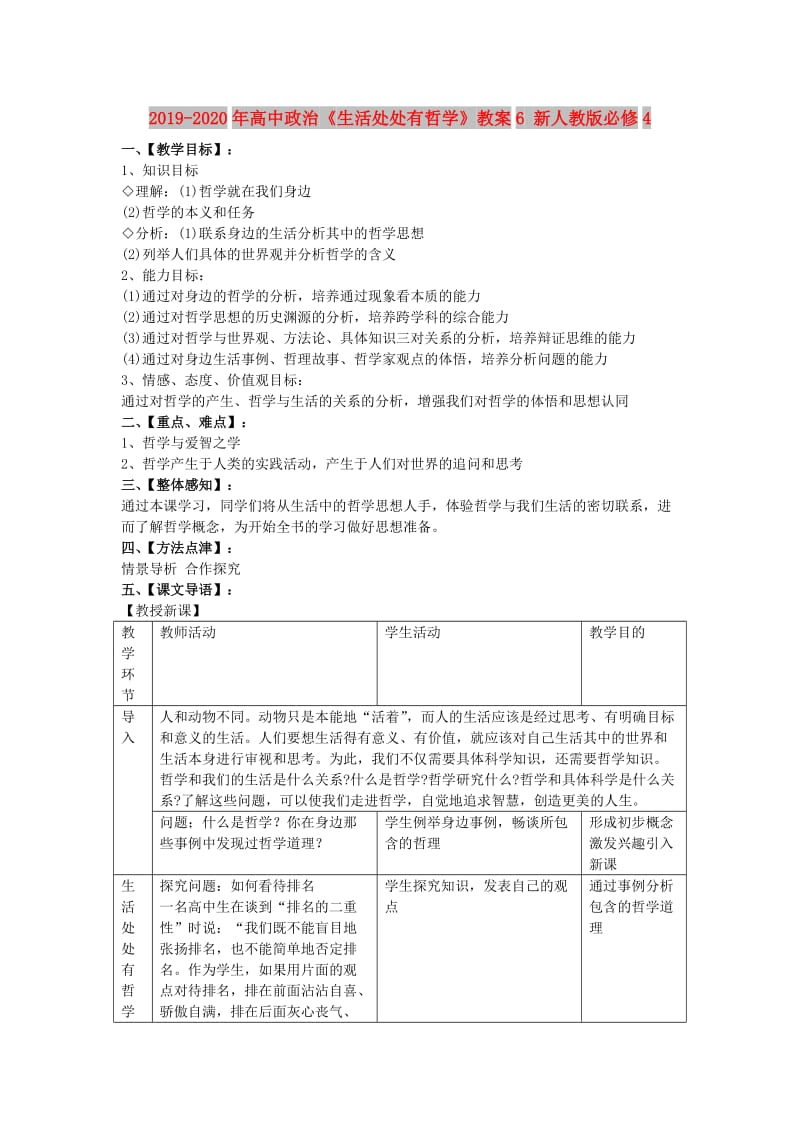 2019-2020年高中政治《生活处处有哲学》教案6 新人教版必修4.doc_第1页