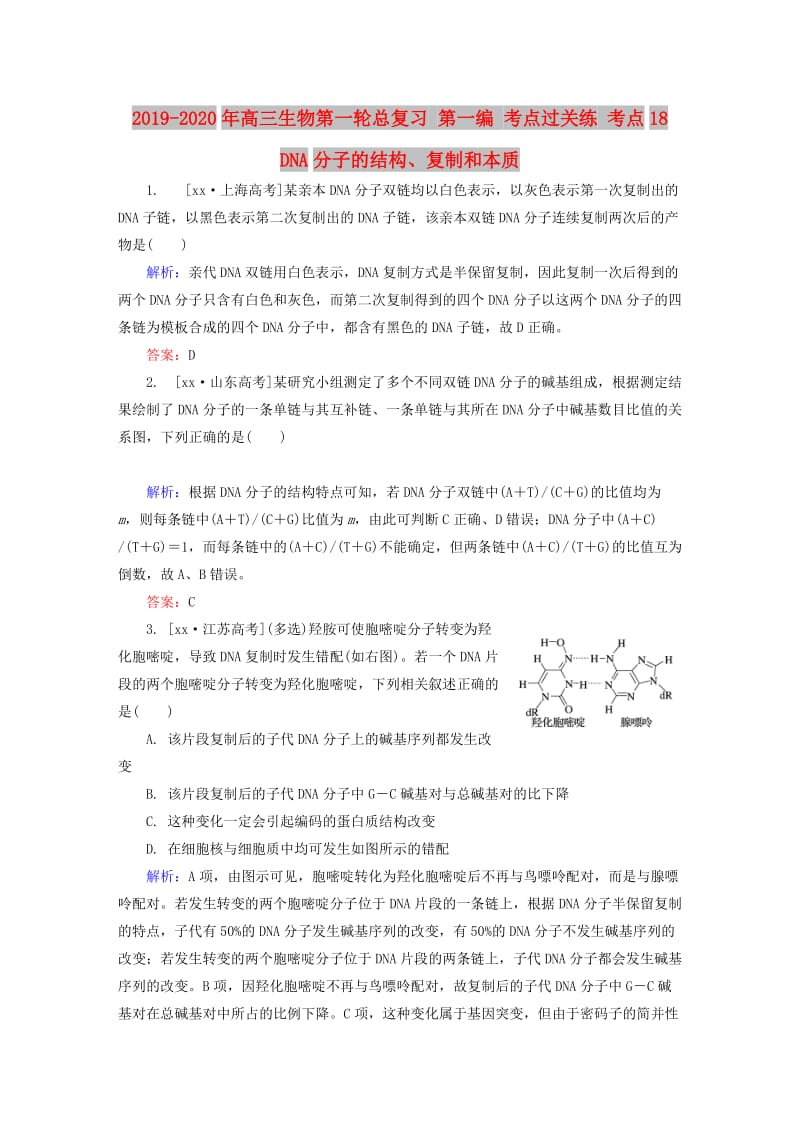 2019-2020年高三生物第一轮总复习 第一编 考点过关练 考点18 DNA分子的结构、复制和本质.doc_第1页