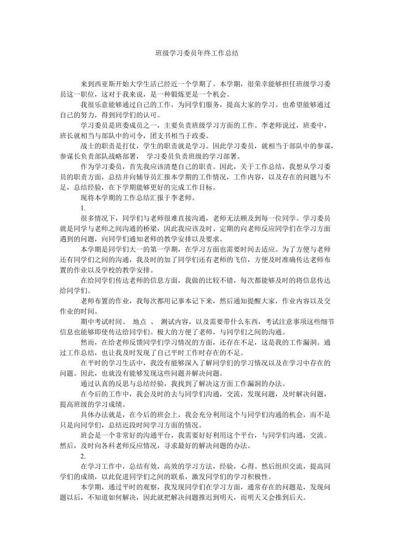 班级学习委员年终工作总结.doc_第1页