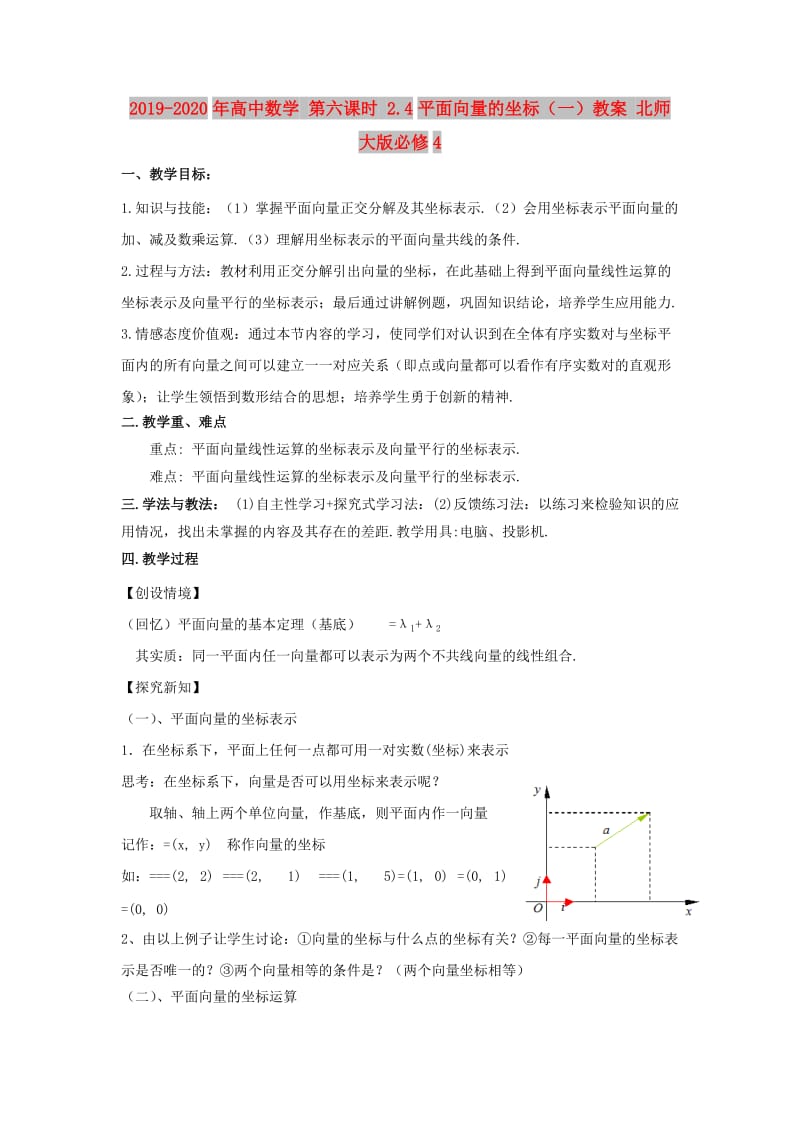 2019-2020年高中数学 第六课时 2.4平面向量的坐标（一）教案 北师大版必修4.doc_第1页