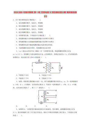 2019-2020年高中物理 第2章 交變電流 6 變壓器自我小測(cè) 教科版選修3-2.doc