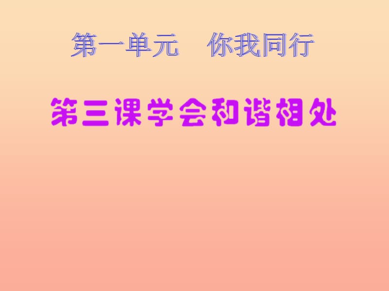 六年级品德与社会下册 第一单元 你我同行 3 学会和谐相处课件2 新人教版.ppt_第1页