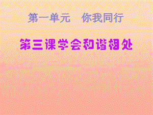 六年級品德與社會下冊 第一單元 你我同行 3 學會和諧相處課件2 新人教版.ppt