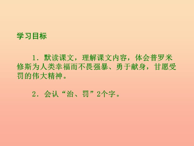 六年级语文下册 第1单元 4《天上偷来的火种》课件1 语文S版.ppt_第2页