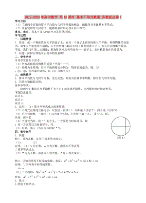 2019-2020年高中数学 第10课时 基本不等式教案 苏教版必修1.doc