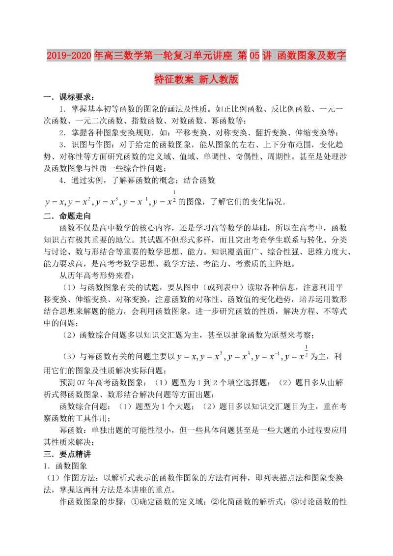 2019-2020年高三数学第一轮复习单元讲座 第05讲 函数图象及数字特征教案 新人教版.doc_第1页