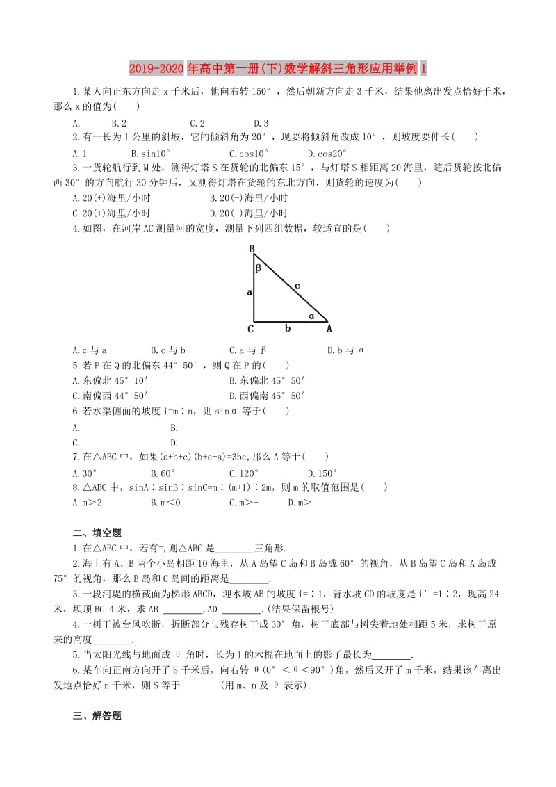 2019-2020年高中第一册(下)数学解斜三角形应用举例1.doc_第1页