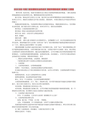 2019-2020年高一政治國際社會的成員 國家和國際組織 新課標(biāo) 人教版.doc