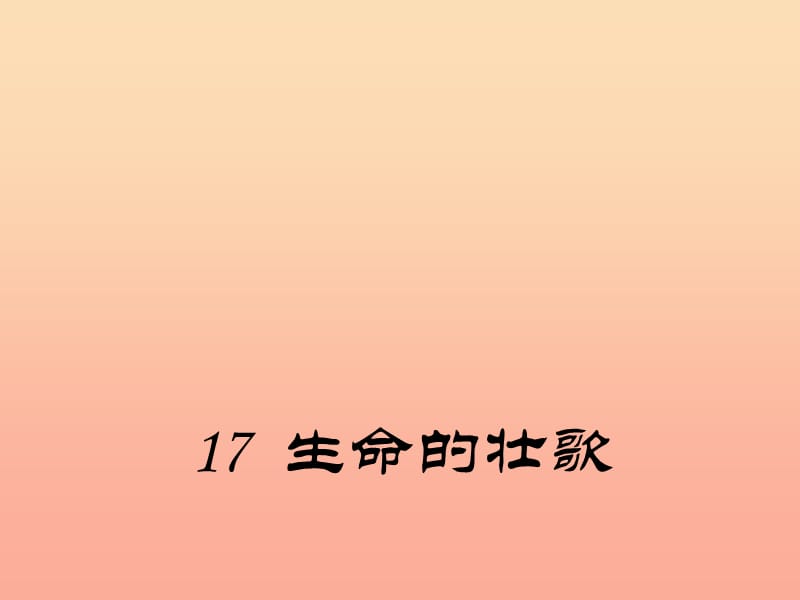 四年级语文下册 17 生命的壮歌课件1 苏教版.ppt_第1页