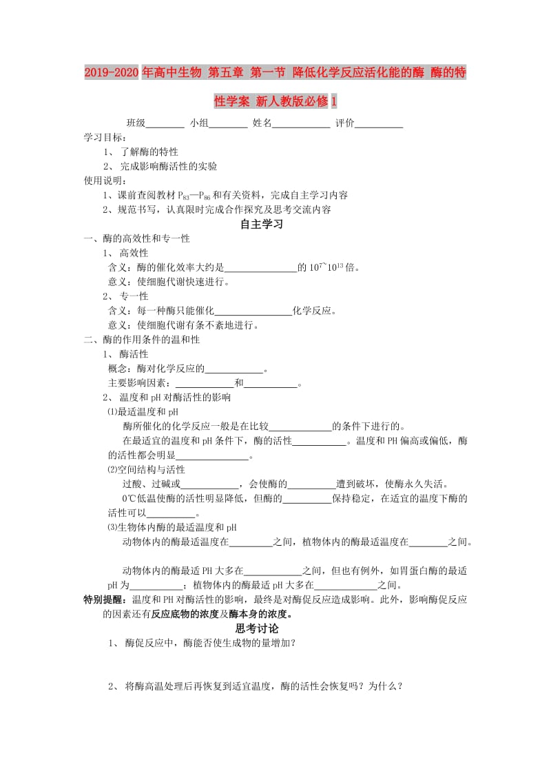 2019-2020年高中生物 第五章 第一节 降低化学反应活化能的酶 酶的特性学案 新人教版必修1.doc_第1页