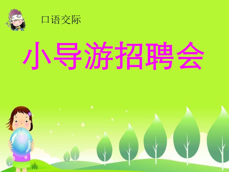 二年级语文上册 夸家乡课件2 浙教版.ppt_第1页