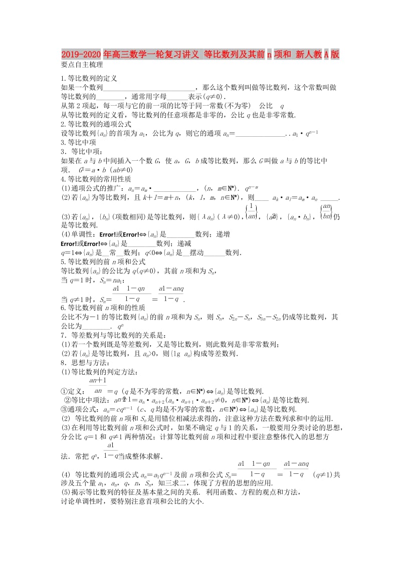 2019-2020年高三数学一轮复习讲义 等比数列及其前n项和 新人教A版.doc_第1页