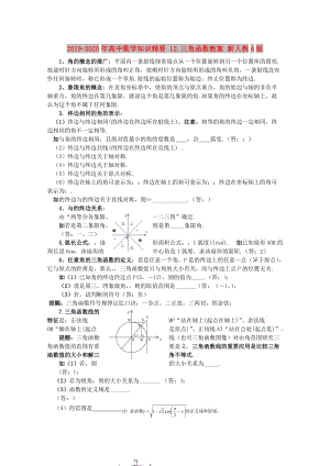 2019-2020年高中數(shù)學(xué)知識(shí)精要 12.三角函數(shù)教案 新人教A版.doc