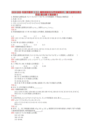 2019-2020年高中數(shù)學(xué) 1.3.1輾轉(zhuǎn)相除法與更相減損術(shù)、秦九韶算法課后作業(yè) 新人教A版必修3.doc