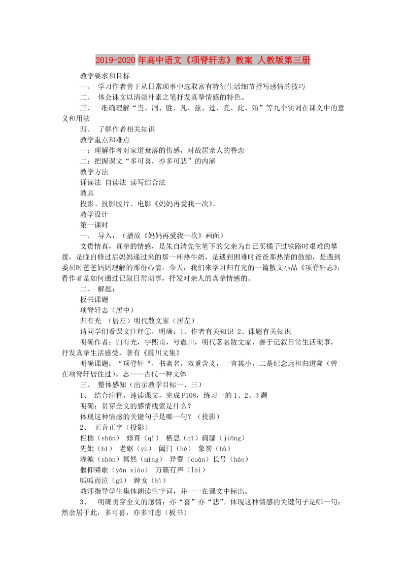 2019-2020年高中语文《项脊轩志》教案 人教版第三册.doc_第1页