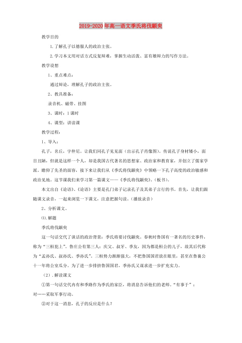 2019-2020年高一语文季氏将伐颛臾.doc_第1页