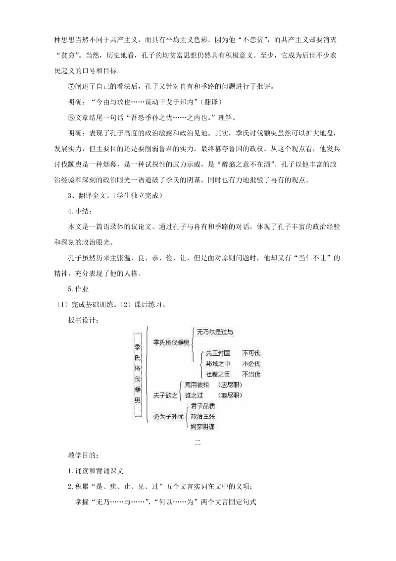 2019-2020年高一语文季氏将伐颛臾.doc_第3页