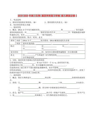 2019-2020年高三生物 基因突變復習學案 新人教版必修2.doc