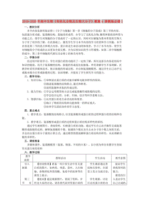 2019-2020年高中生物《有機(jī)化合物及生物大分子》教案4 浙教版必修1.doc