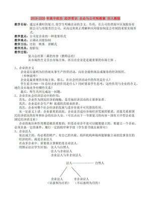 2019-2020年高中政治 經(jīng)濟(jì)常識 企業(yè)與公司制教案 舊人教版.doc