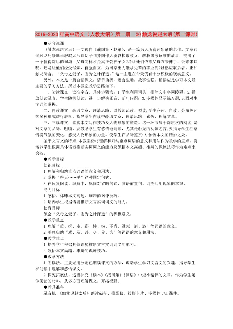 2019-2020年高中语文（人教大纲）第一册 20触龙说赵太后(第一课时).doc_第1页