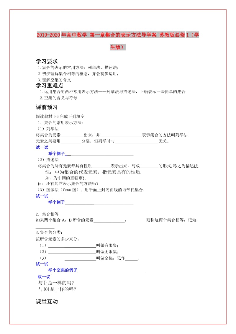 2019-2020年高中数学 第一章集合的表示方法导学案 苏教版必修1（学生版）.doc_第1页