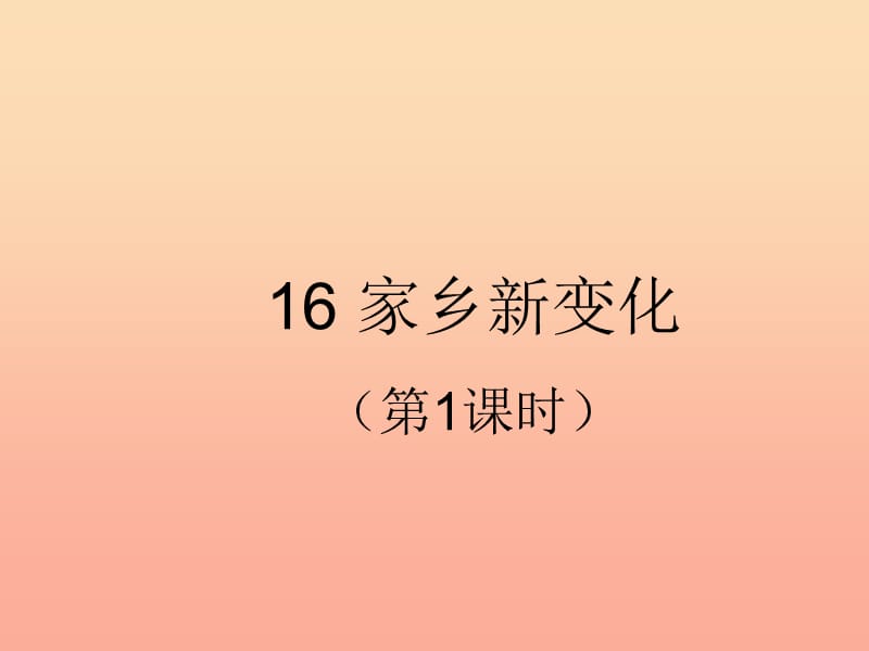 二年级道德与法治上册 第四单元 我们生活的地方 16 家乡新变化（第1课时）课件 新人教版.ppt_第1页