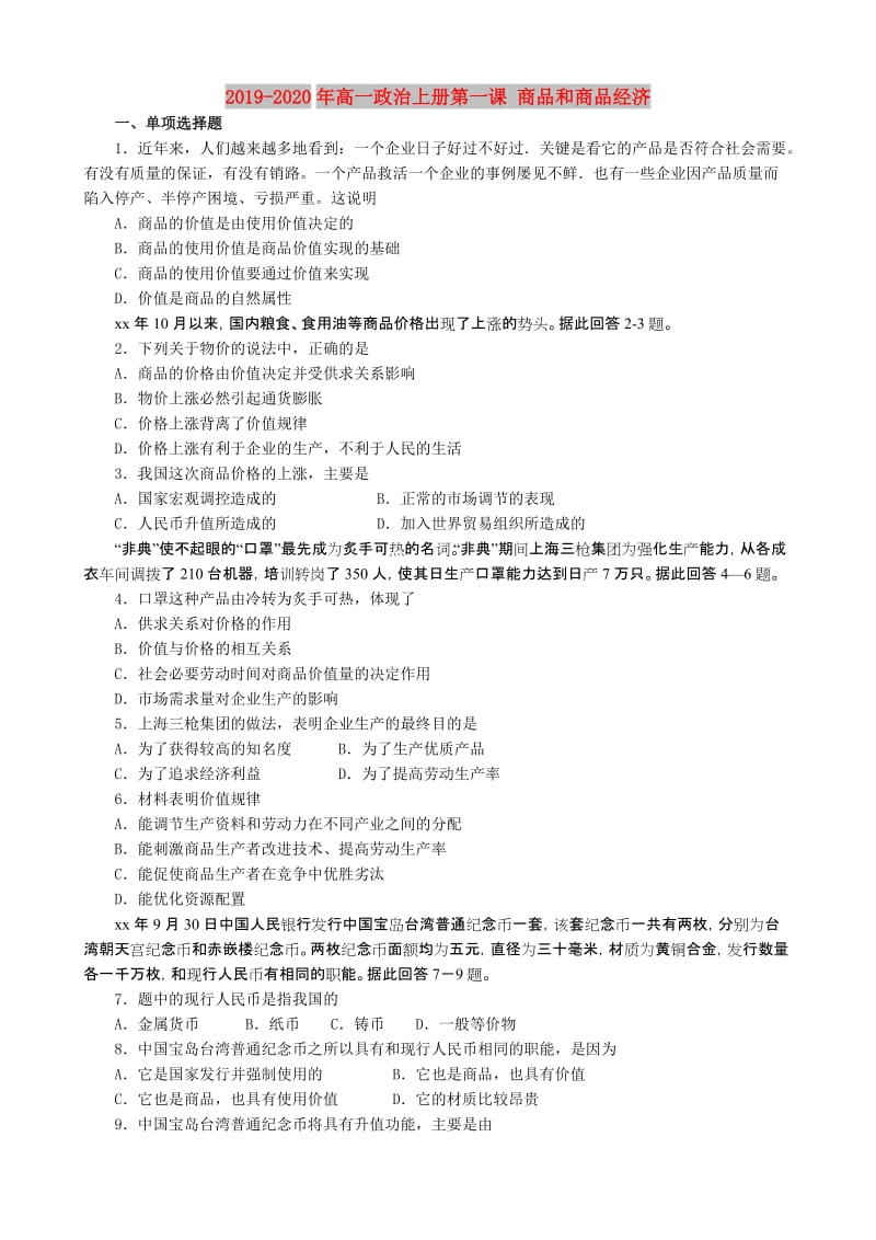 2019-2020年高一政治上册第一课 商品和商品经济.doc_第1页